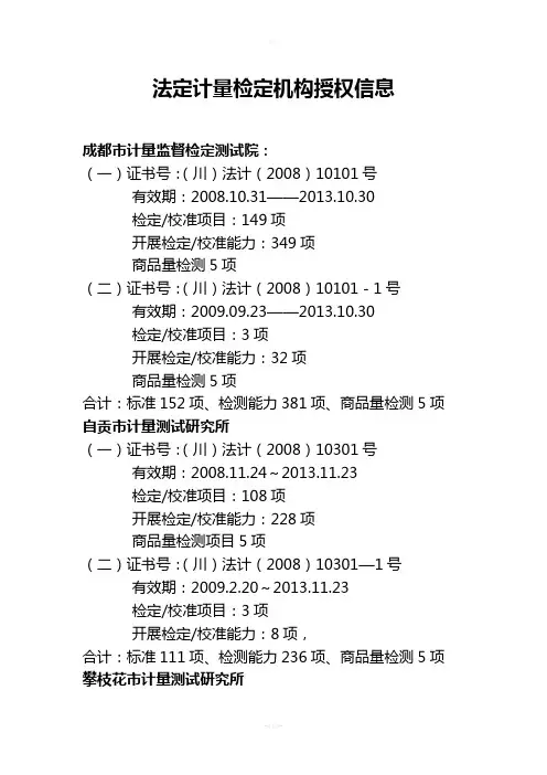 法定计量检定机构授权信息