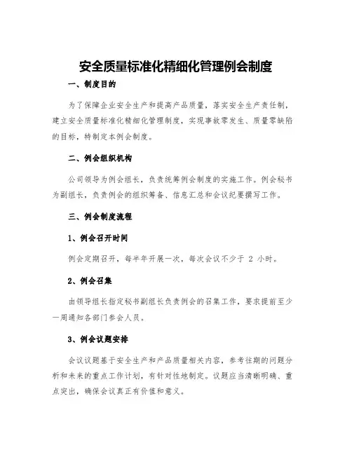 安全质量标准化精细化管理例会制度