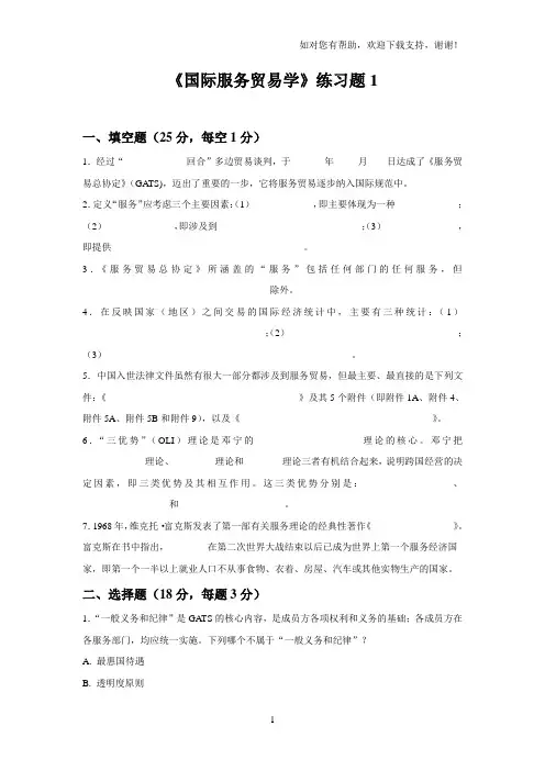 国际服务贸易学练习题附答案