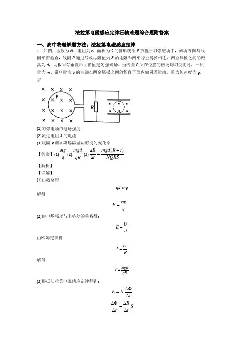 法拉第电磁感应定律压轴难题综合题附答案