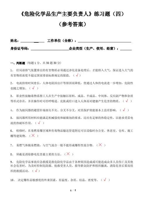 《危险化学品使用主要负责人》练习题(四)参考答案