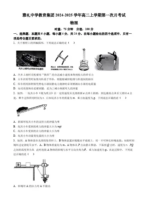 湖南省长沙市雅礼中学教育集团2024-2025学年高二上学期第一次月考试物理试卷(含解析)