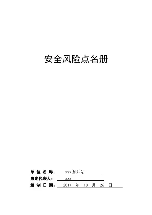 安全风险点名册