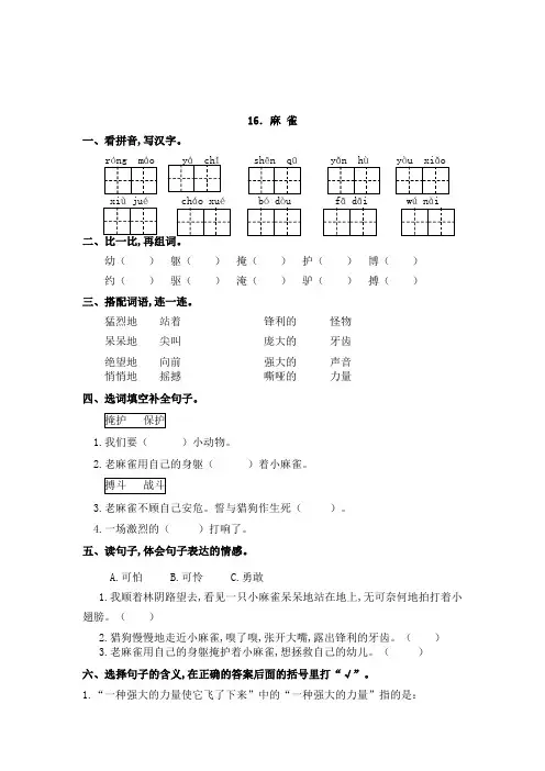 【精品】16《麻雀》 人教部编版四年级上册一课一练(含答案)