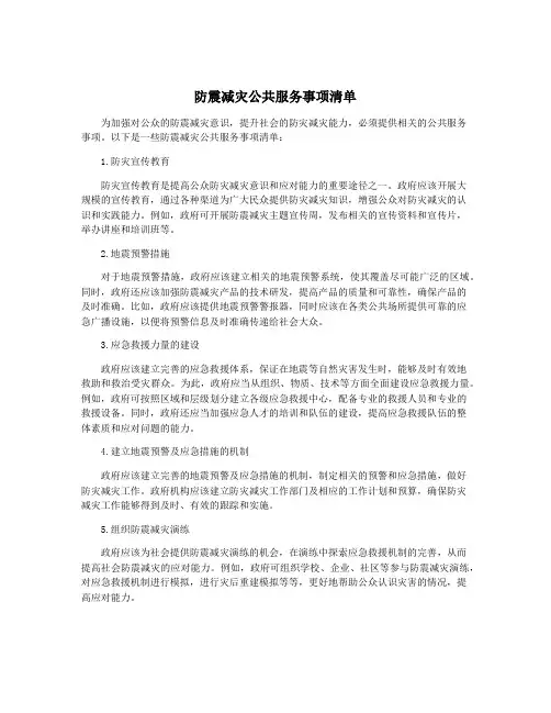 防震减灾公共服务事项清单