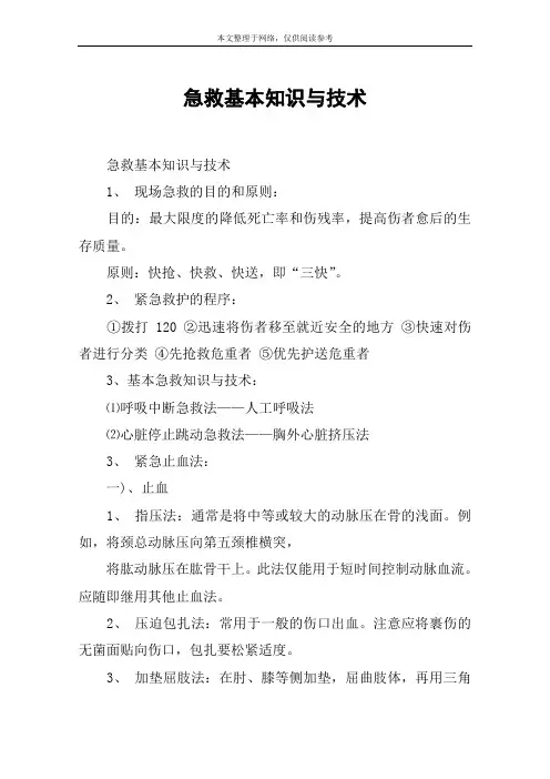 急救基本知识与技术