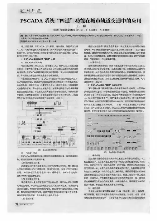 PSCADA系统“四遥”功能在城市轨道交通中的应用