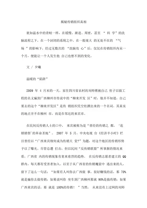 揭秘传销组织真相