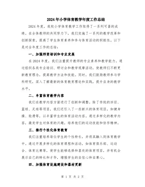 2024年小学体育教学年度工作总结