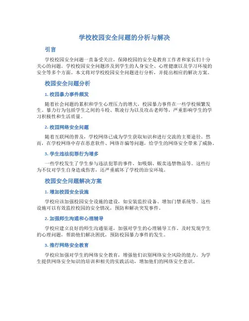 学校校园安全问题的分析与解决