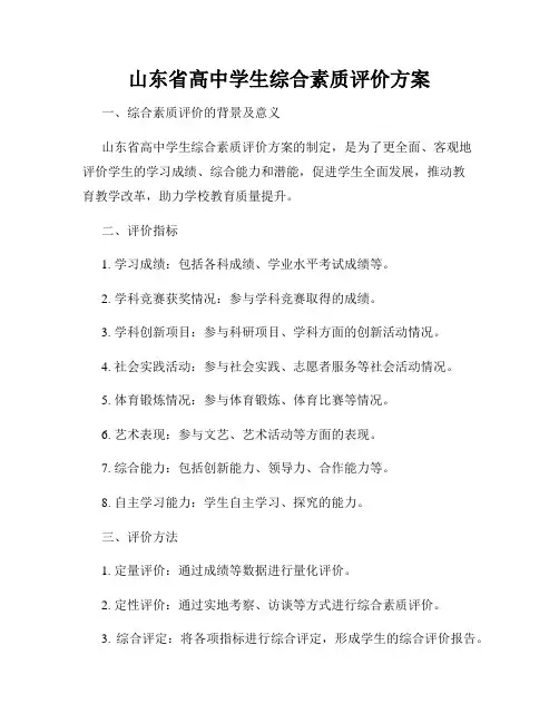 山东省高中学生综合素质评价方案