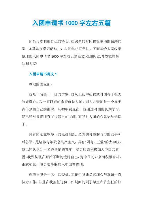入团申请书1000字左右五篇