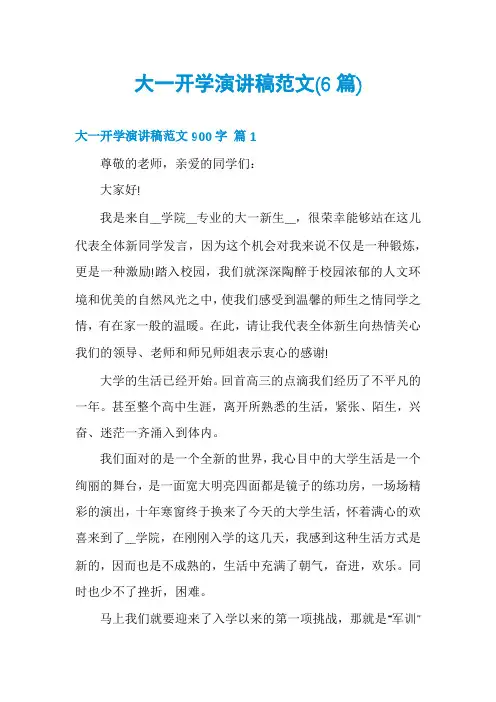 大一开学演讲稿范文(6篇)