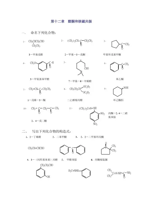 有机化学课后习题答案第12章
