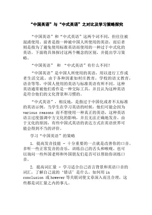 “中国英语”与“中式英语”之对比及学习策略探究
