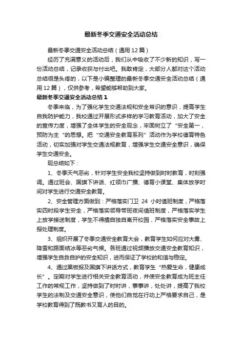 最新冬季交通安全活动总结（通用12篇）