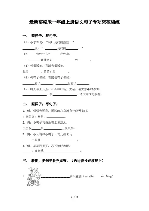 最新部编版一年级上册语文句子专项突破训练