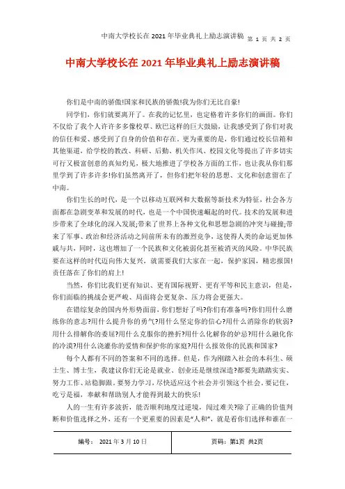 中南大学校长在毕业典礼上励志演讲稿