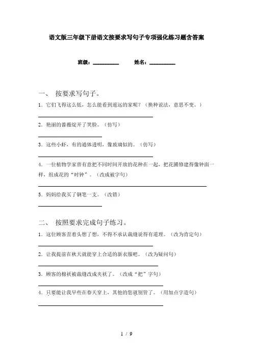语文版三年级下册语文按要求写句子专项强化练习题含答案
