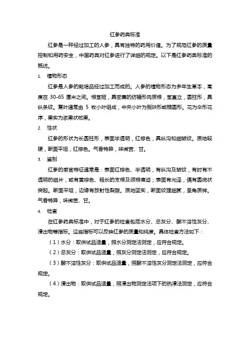 红参药典标准