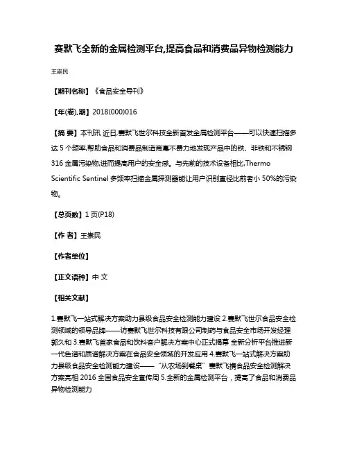 赛默飞全新的金属检测平台,提高食品和消费品异物检测能力