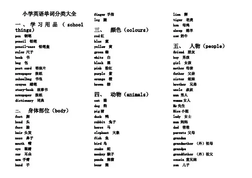小学英语单词分类表大全A4完美打印版 2