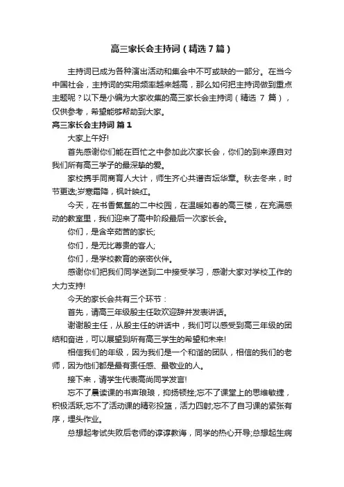 高三家长会主持词（精选7篇）