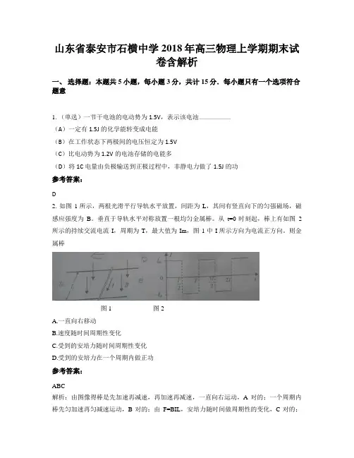 山东省泰安市石横中学2018年高三物理上学期期末试卷含解析
