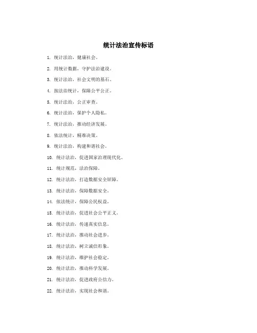 统计法治宣传标语