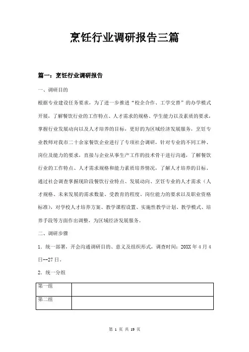 烹饪行业调研报告三篇