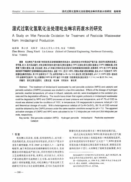 湿式过氧化氢氧化法处理吡虫啉农药废水的研究