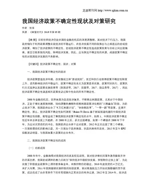我国经济政策不确定性现状及对策研究