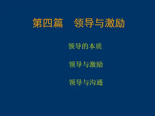 孙耀武-管理学电子教案-第四篇  领导与激励