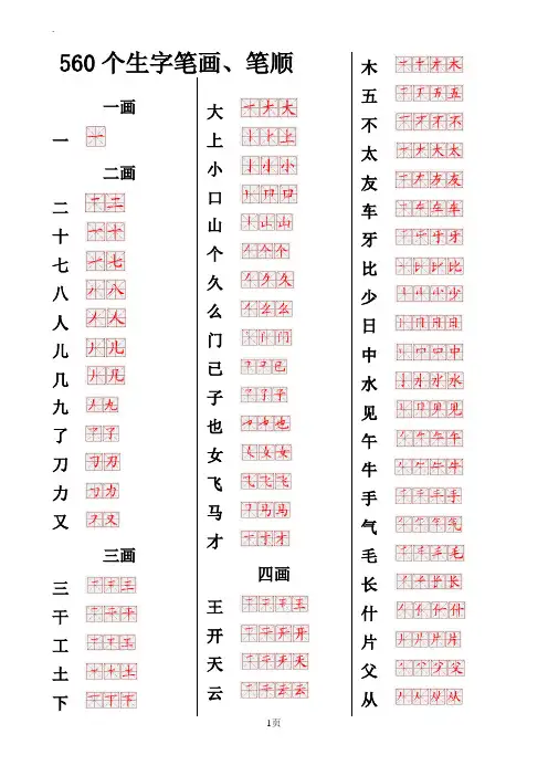 560常用生字笔画笔顺