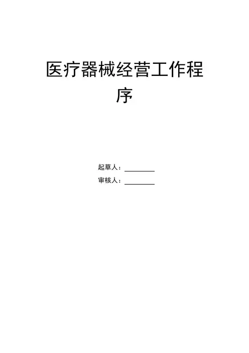 医疗器械经营工作程序范例