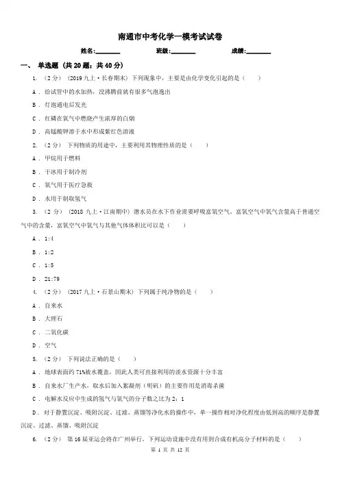南通市中考化学一模考试试卷
