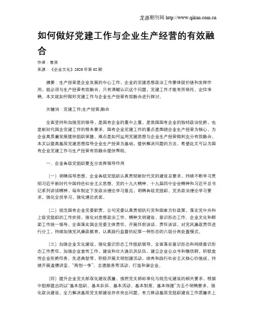 如何做好党建工作与企业生产经营的有效融合
