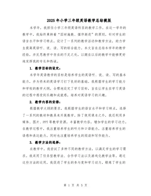 2025年小学三年级英语教学总结模版（二篇）