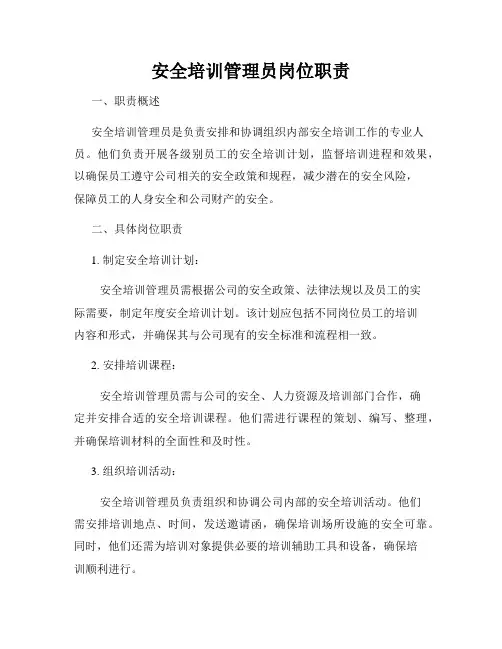 安全培训管理员岗位职责