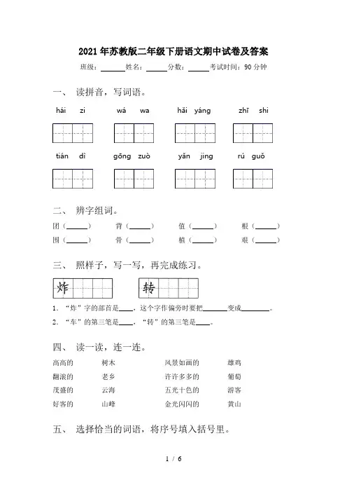 2021年苏教版二年级下册语文期中试卷及答案