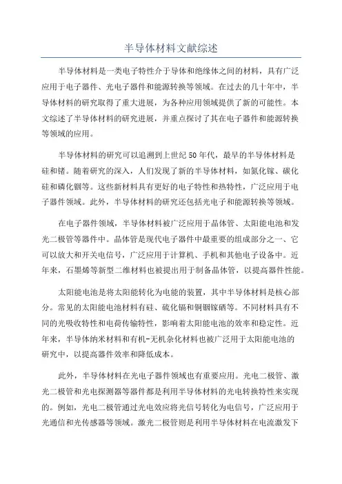 半导体材料文献综述