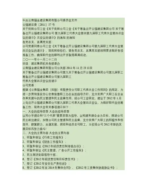 批转工会筹备召开云锡建设集团第九届职代会第四次会议的请示的通(精)