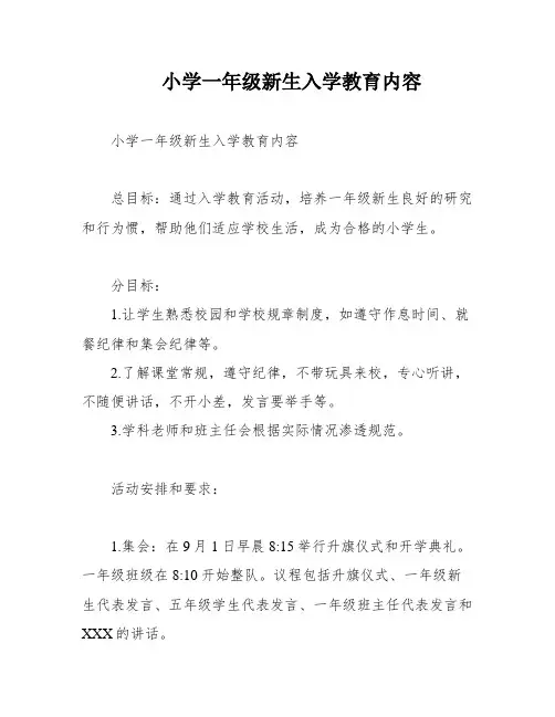 小学一年级新生入学教育内容