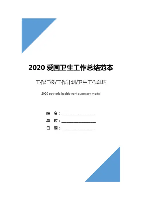 2020爱国卫生工作总结范本