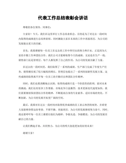 代表工作总结表彰会讲话