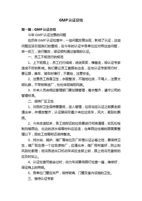 GMP认证总结