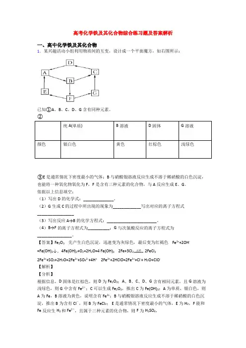 高考化学铁及其化合物综合练习题及答案解析