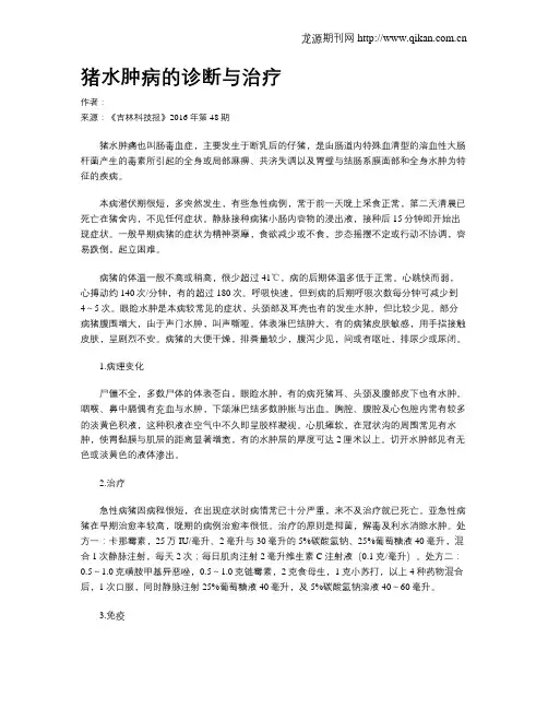 猪水肿病的诊断与治疗