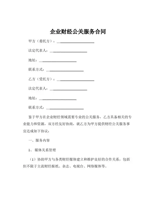 企业财经公关服务合同