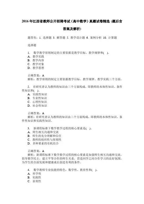 2016年江西省教师公开招聘考试(高中数学)真题试卷精选(题后含答